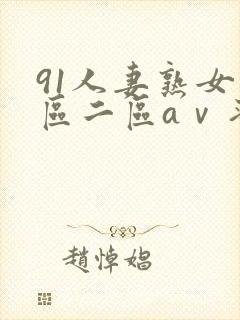 91人妻熟女一区二区aⅴ蜜桃