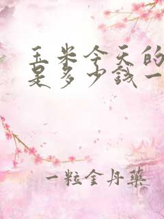 玉米今天的价格是多少钱一斤