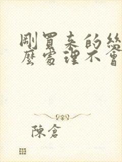 刚买来的丝袜怎么处理不会破