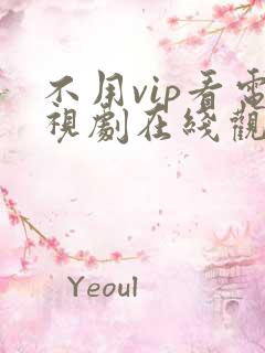 不用vip看电视剧在线观看