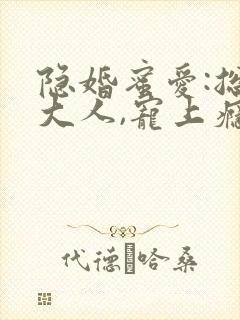 隐婚蜜爱:总裁大人,宠上瘾 完结