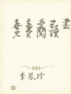 春来爱已尽小说免费阅读