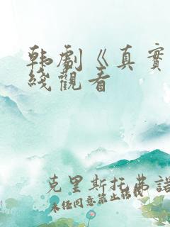 韩剧《真实》在线观看