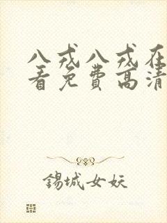 八戎八戎在线观看免费高清电视剧