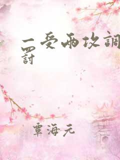 一受两攻调教惩罚