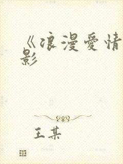 《浪漫爱情》电影