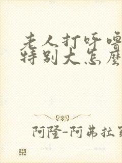老人打呼噜声音特别大怎么治疗