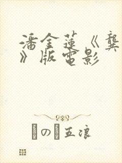 潘金莲《龚玥菲》版电影