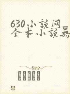 630小说网_全本小说无弹窗免费阅读
