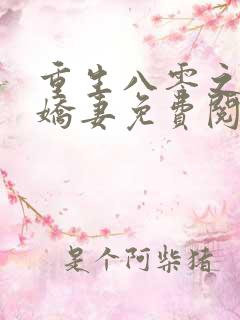 重生八零之完美娇妻免费阅读