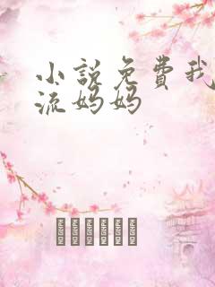 小说免费我的风流妈妈
