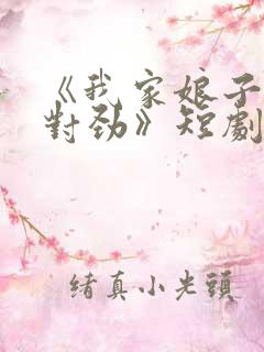 《我家娘子,不对劲》短剧免费观看