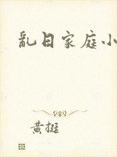 乱日家庭小说h