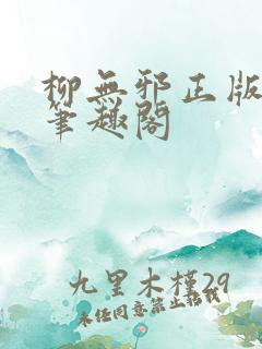 柳无邪正版最新笔趣阁
