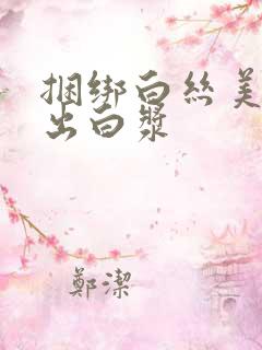 捆绑白丝美女操出白浆