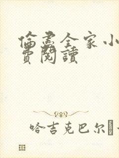 伦尽全家小说免费阅读