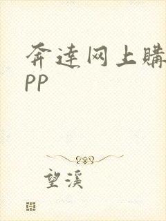 奔达网上购车app