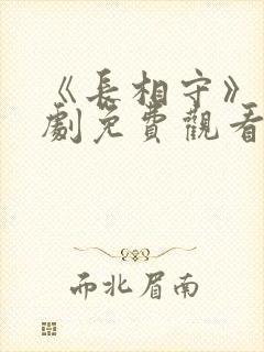 《长相守》电视剧免费观看完整版