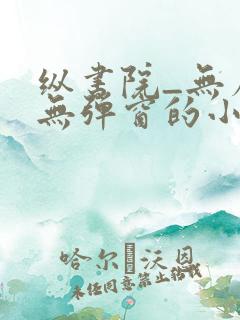 纵书院_无广告无弹窗的小说阅读网