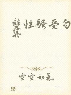 双性骚受勾引合集