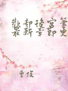 欢却后宫笔趣阁最新章节更新