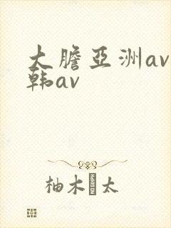 大胆亚洲av日韩av