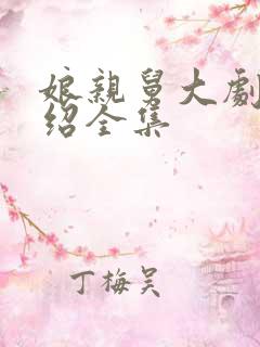 娘亲舅大剧情介绍全集