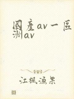 国产av一区亚洲av