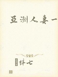 亚洲人妻一区h