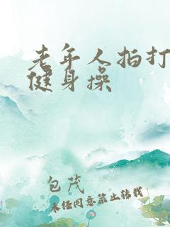 老年人拍打经络健身操