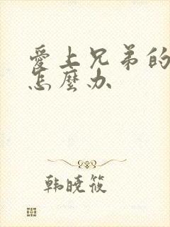 爱上兄弟的老婆怎么办