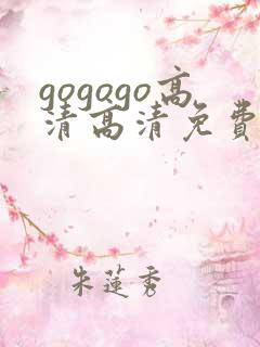 gogogo高清高清免费播放
