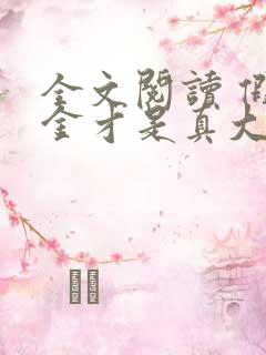 全文阅读 假千金才是真大佬