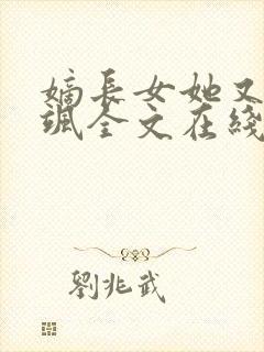 嫡长女她又美又飒全文在线阅读