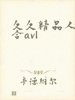 久久精品人妻综合av|