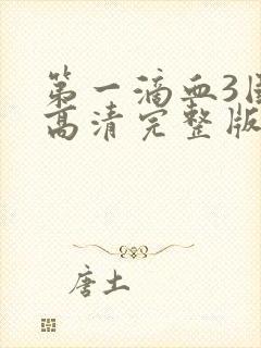 第一滴血3国语高清完整版免费观看