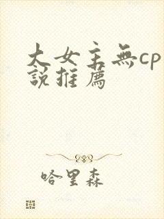 大女主无cp小说推荐