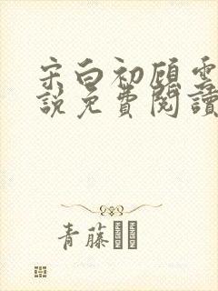 宋白初顾云深小说免费阅读