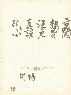 我真没想重生啊小说免费阅读完整版在线