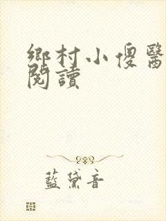 乡村小傻医在线阅读