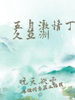 五月激情丁香久久亚洲