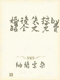婚后失控by子昭全文免费阅读