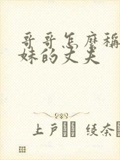 哥哥怎么称呼妹妹的丈夫