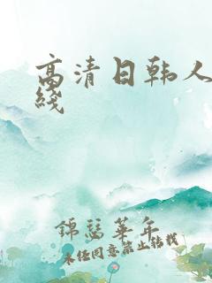 高清日韩人妻在线