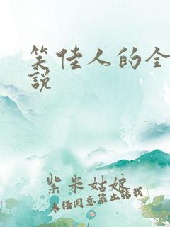 笑佳人的全部小说