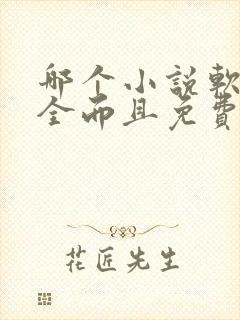 哪个小说软件最全而且免费无广告