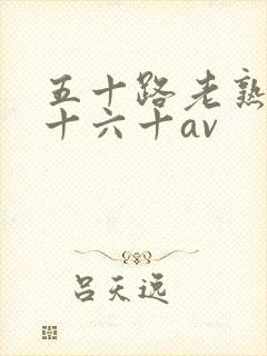 五十路老熟女五十六十av