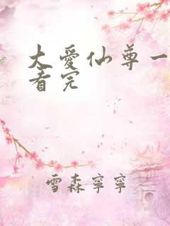 大爱仙尊一口气看完