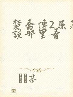 楚乔传2原著小说哪里看