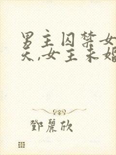 男主囚禁女主七天,女主未婚妻小说
